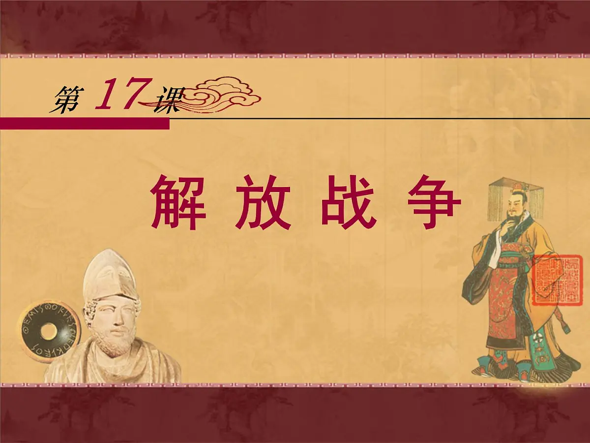 课件—人教版 (新课标)高中历史必修1 4-17《解放战争》第1页