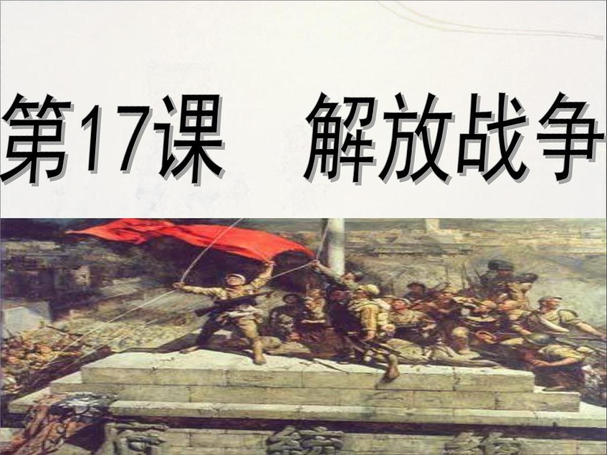 人教版 (新课标)高中历史必修1 4-17《解放战争》课件第1页