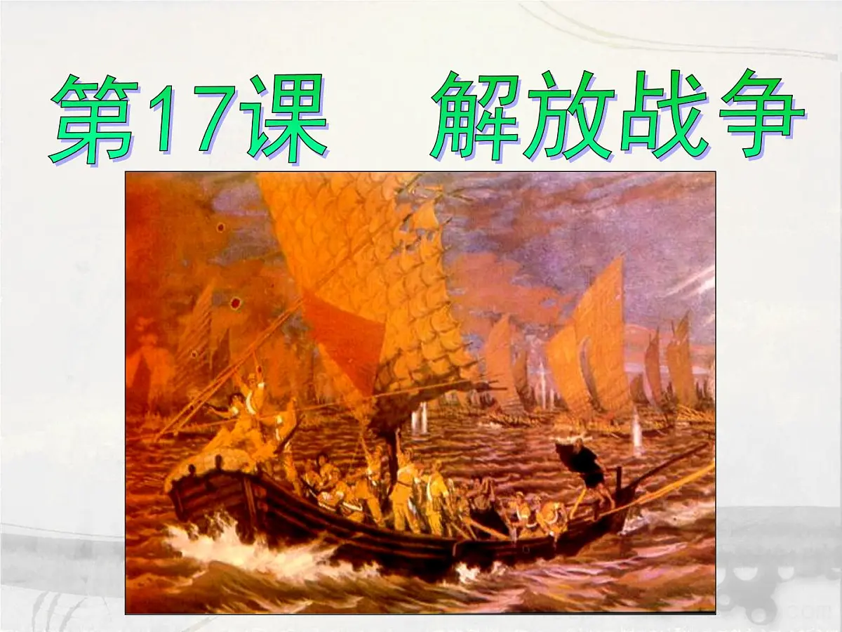 人教版 (新课标)高中历史必修1 4-17《解放战争》课件第1页