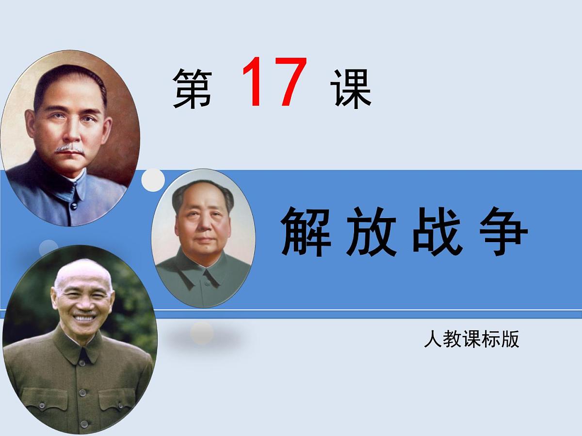 人教版 (新课标)高中历史必修1 4-17《解放战争》课件第1页