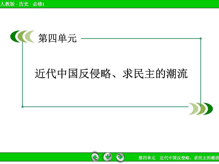 人教版 (新课标)高中历史必修1 第四单元近代中国反侵略求民主的潮流单元复习总结课件第2页