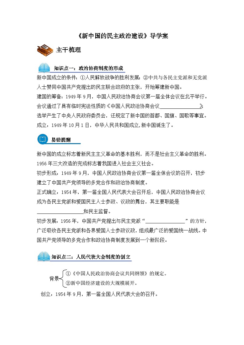 人教版 (新课标)高中历史必修1 6-20《新中国的民主政治建设》导学案第1页