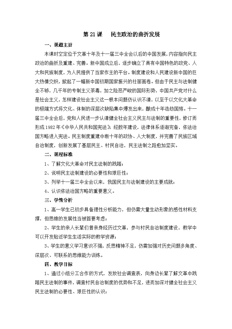 教案—人教版 (新课标)高中历史必修1 6-21《民主政治建设的曲折发展》第1页