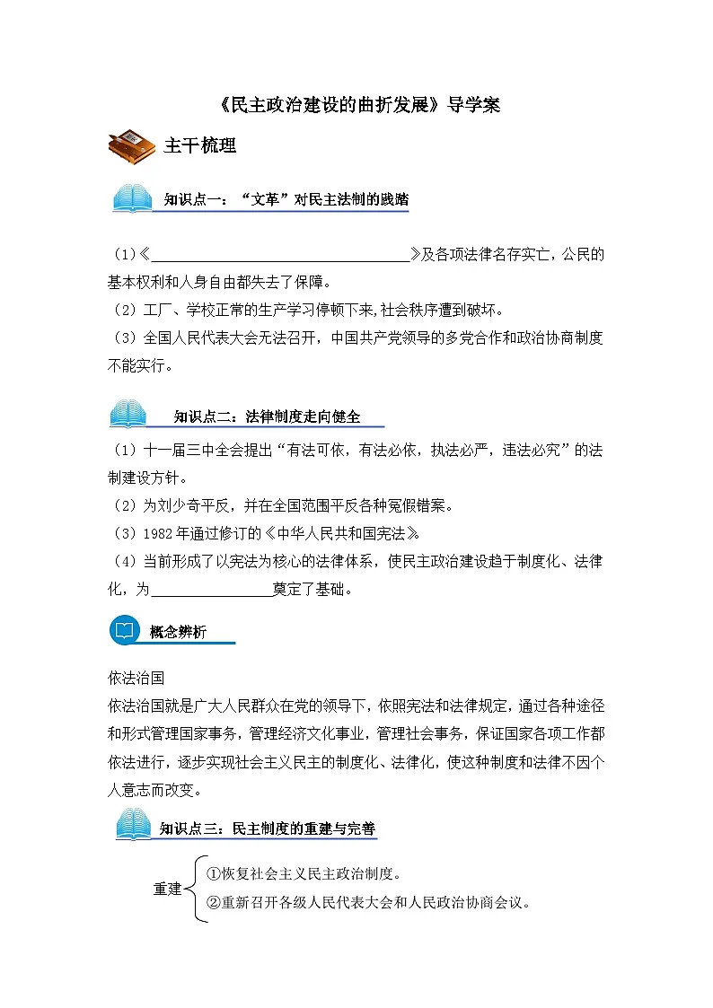 人教版 (新课标)高中历史必修1 6-21《民主政治建设的曲折发展》导学案第1页