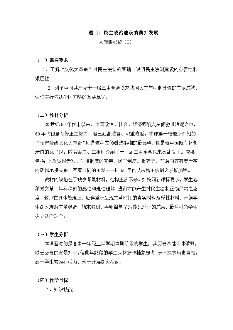 人教版 (新课标)高中历史必修1 6-21《民主政治建设的曲折发展》教学设计第1页