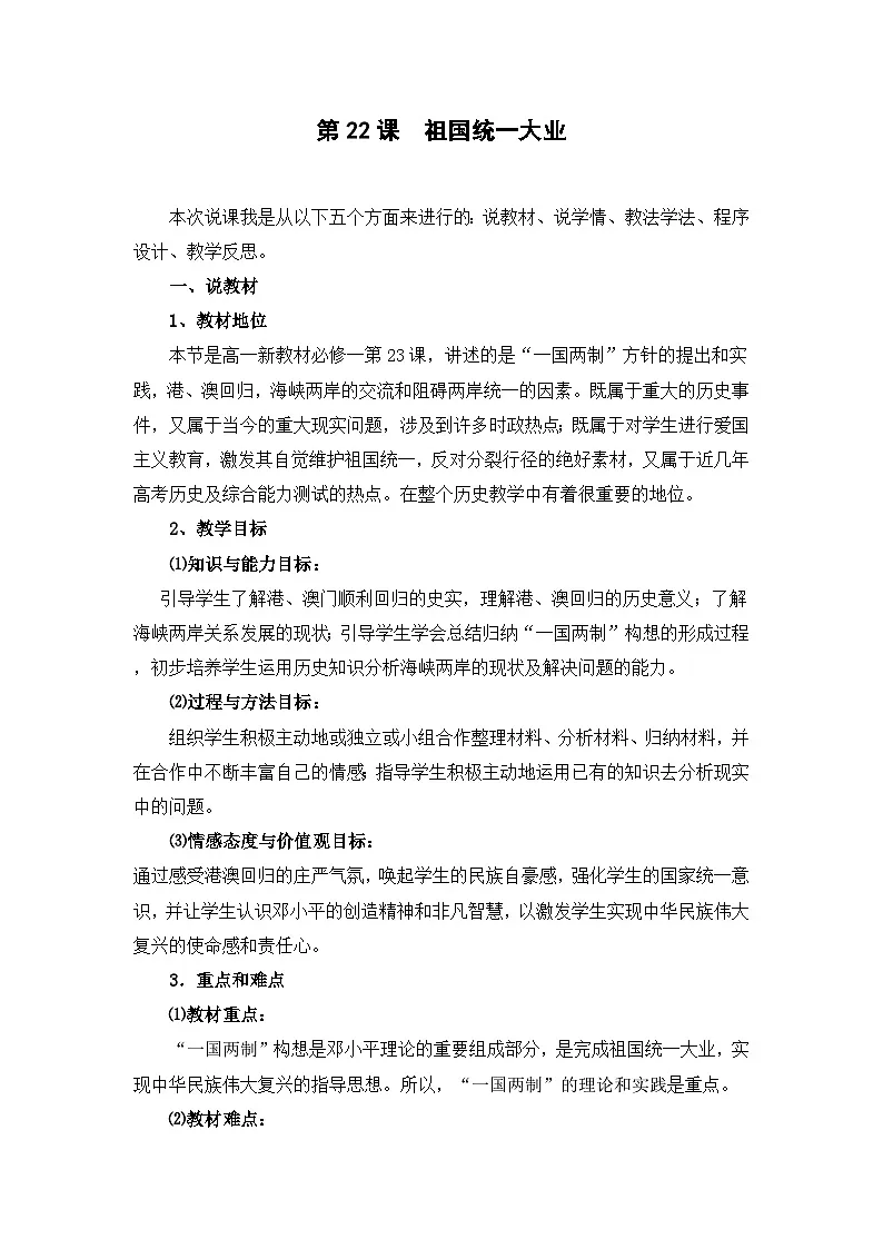 人教版 (新课标)高中历史必修1 6-22《祖国统一大业》说课稿第1页