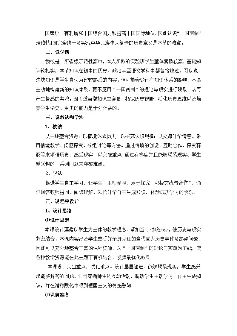 人教版 (新课标)高中历史必修1 6-22《祖国统一大业》说课稿第2页