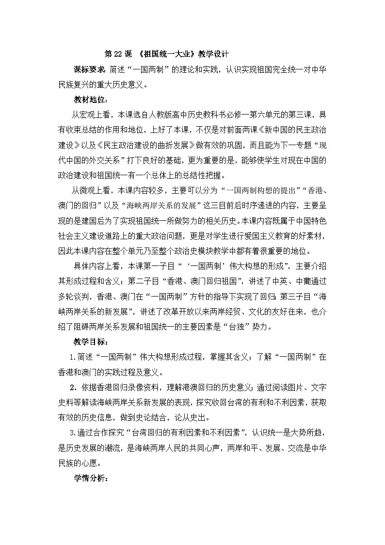 人教版 (新课标)高中历史必修1 6-22《祖国统一大业》教学设计第1页