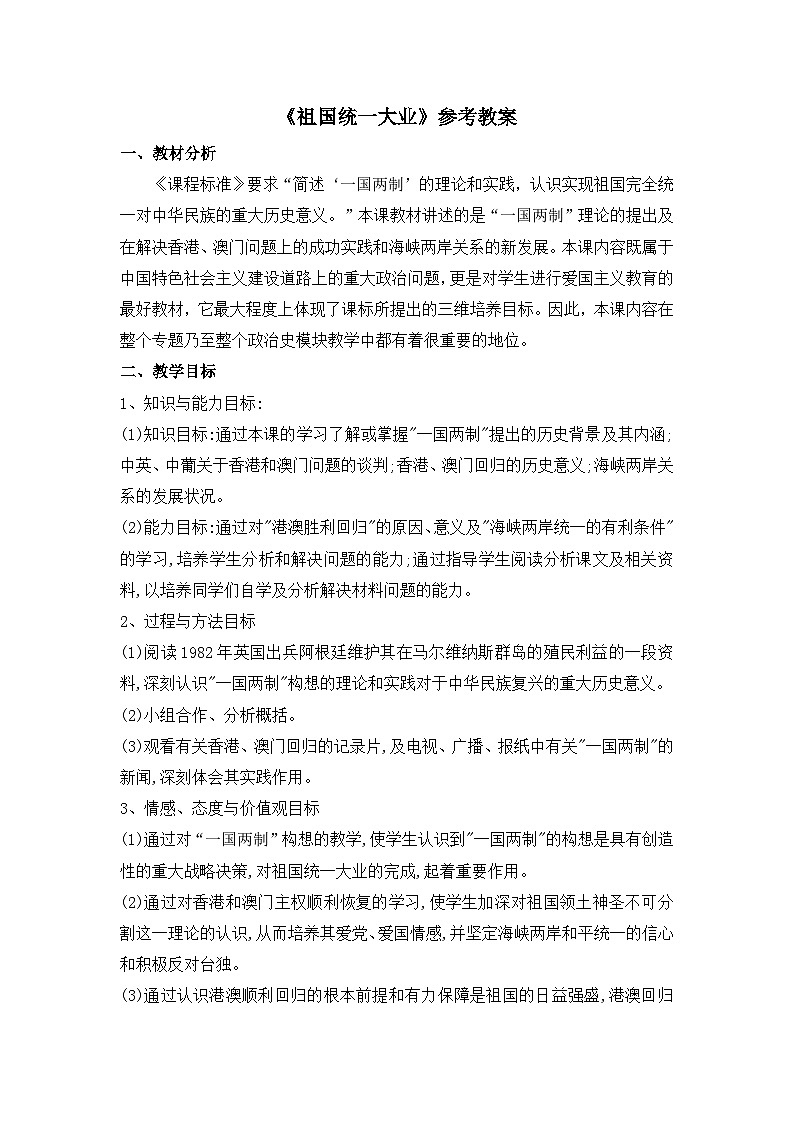人教版 (新课标)高中历史必修1 6-22《祖国统一大业》教案第1页