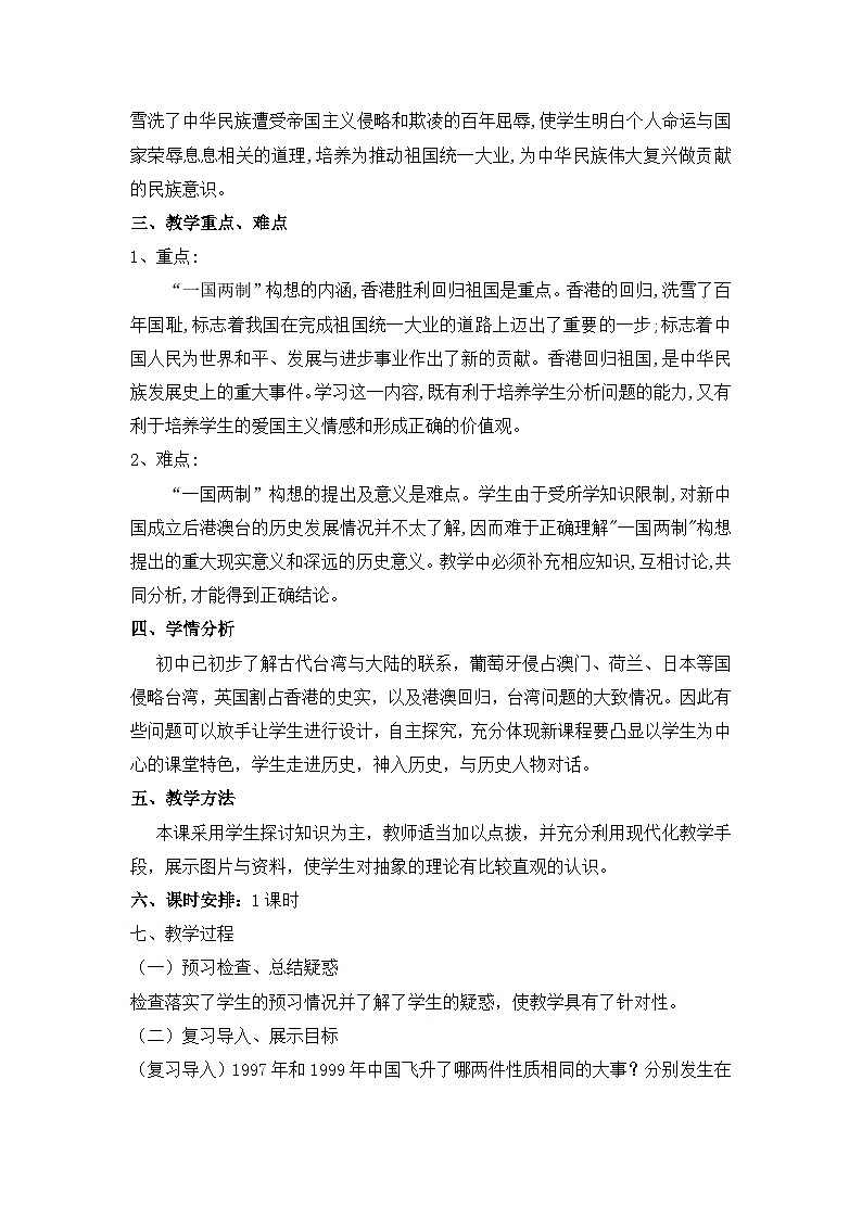人教版 (新课标)高中历史必修1 6-22《祖国统一大业》教案第2页