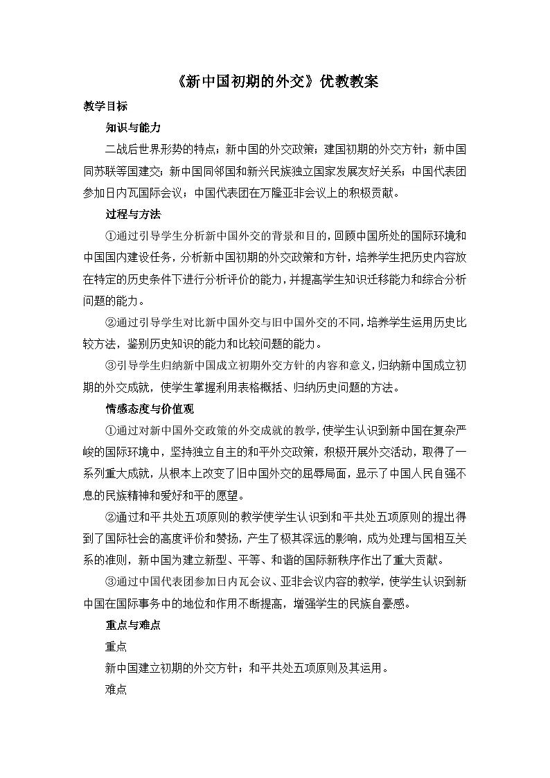 教案—人教版 (新课标)高中历史必修1 7-23《新中国初期的外交》第1页