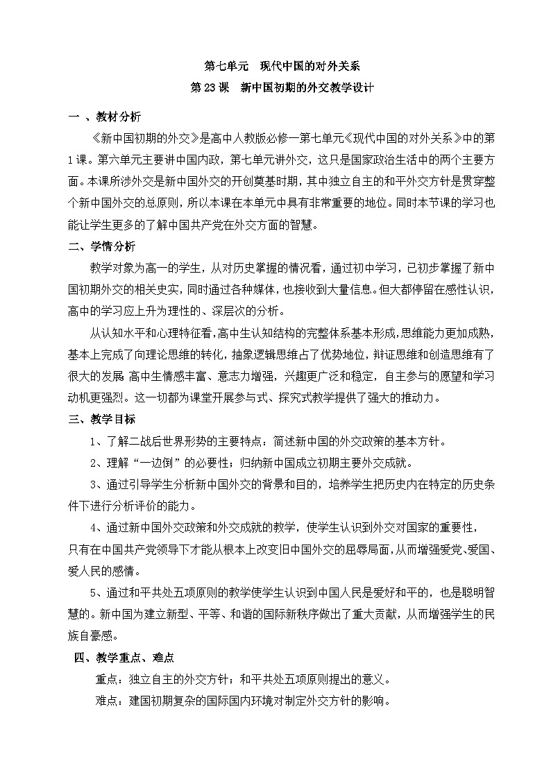 人教版 (新课标)高中历史必修1 7-23《新中国初期的外交》教学设计第1页