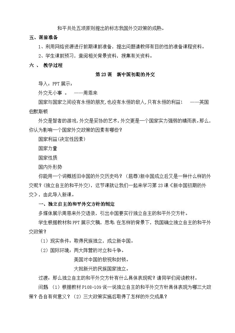 人教版 (新课标)高中历史必修1 7-23《新中国初期的外交》教学设计第2页