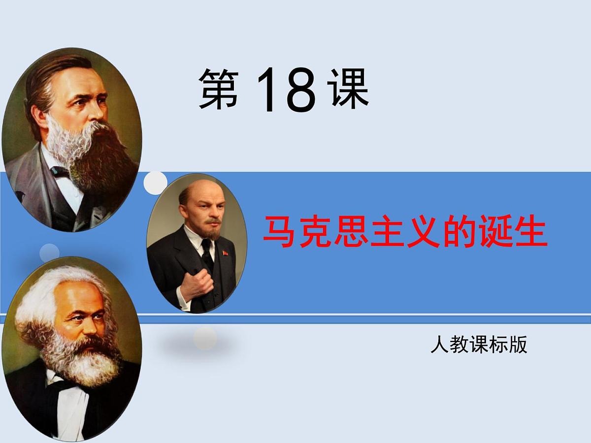 人教版 (新课标)高中历史必修1 5-18《马克思主义的诞生》课件第1页