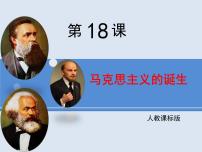 人教版 (新课标)必修1 政治史马克思主义的诞生课文内容课件ppt