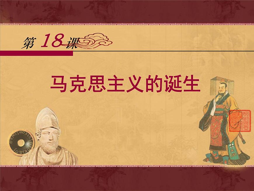 课件—人教版 (新课标)高中历史必修1 5-18《马克思主义的诞生》第1页