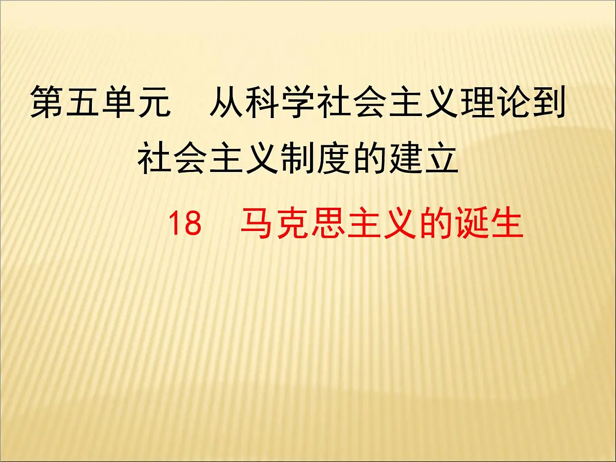 人教版 (新课标)高中历史必修1 5-18《马克思主义的诞生》课件第1页
