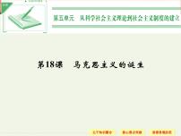 高中历史人教版 (新课标)必修1 政治史马克思主义的诞生评课ppt课件