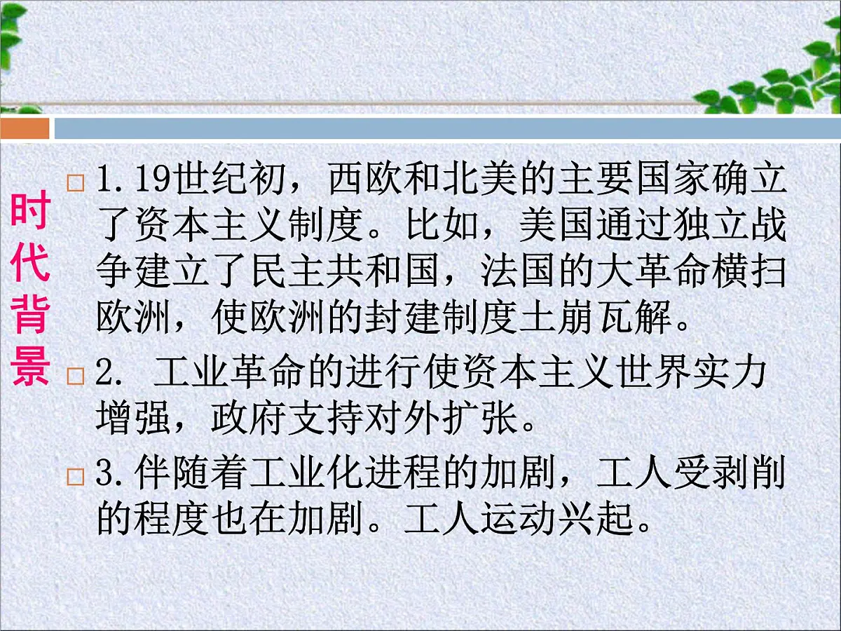 人教版 (新课标)高中历史必修1 5-18《马克思主义的诞生》课件8第1页