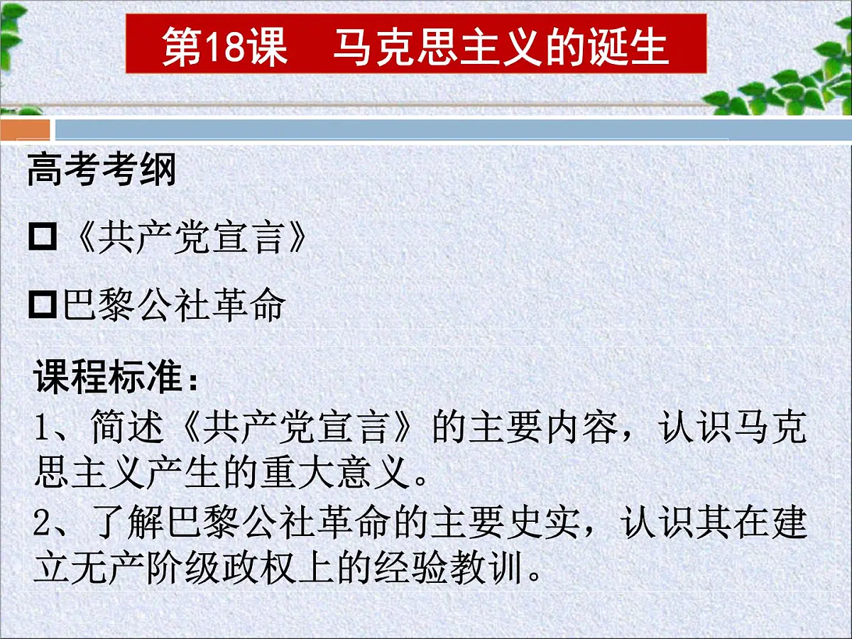 人教版 (新课标)高中历史必修1 5-18《马克思主义的诞生》课件8第3页
