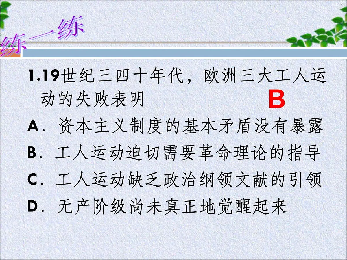 人教版 (新课标)高中历史必修1 5-18《马克思主义的诞生》课件8第6页