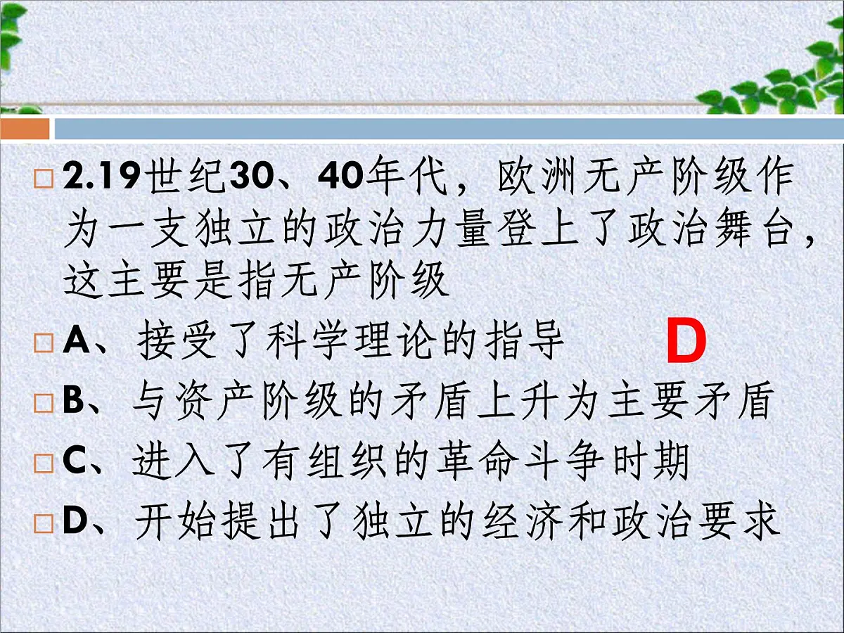 人教版 (新课标)高中历史必修1 5-18《马克思主义的诞生》课件8第7页