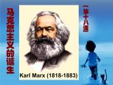 人教版 (新课标)高中历史必修1 5-18《马克思主义的诞生》课件