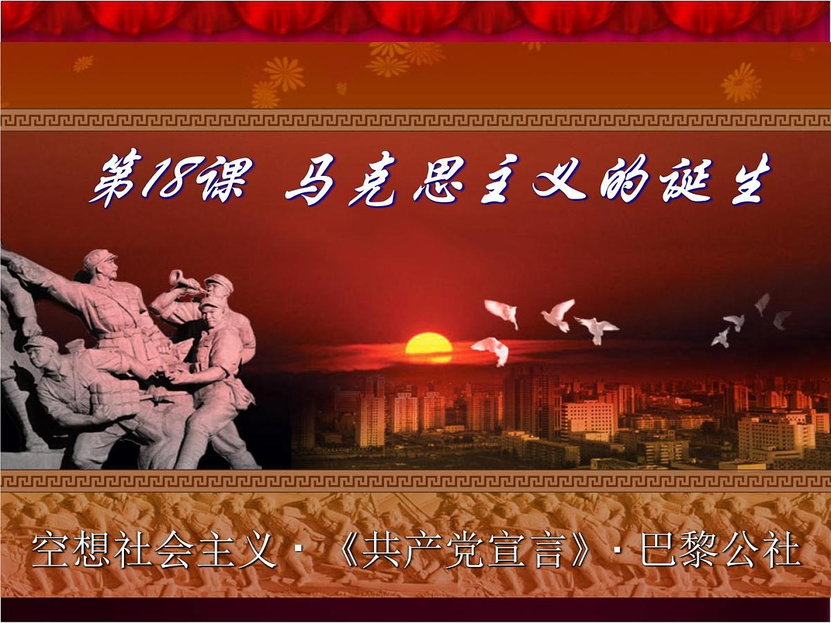 人教版 (新课标)高中历史必修1 5-18《马克思主义的诞生》课件第2页