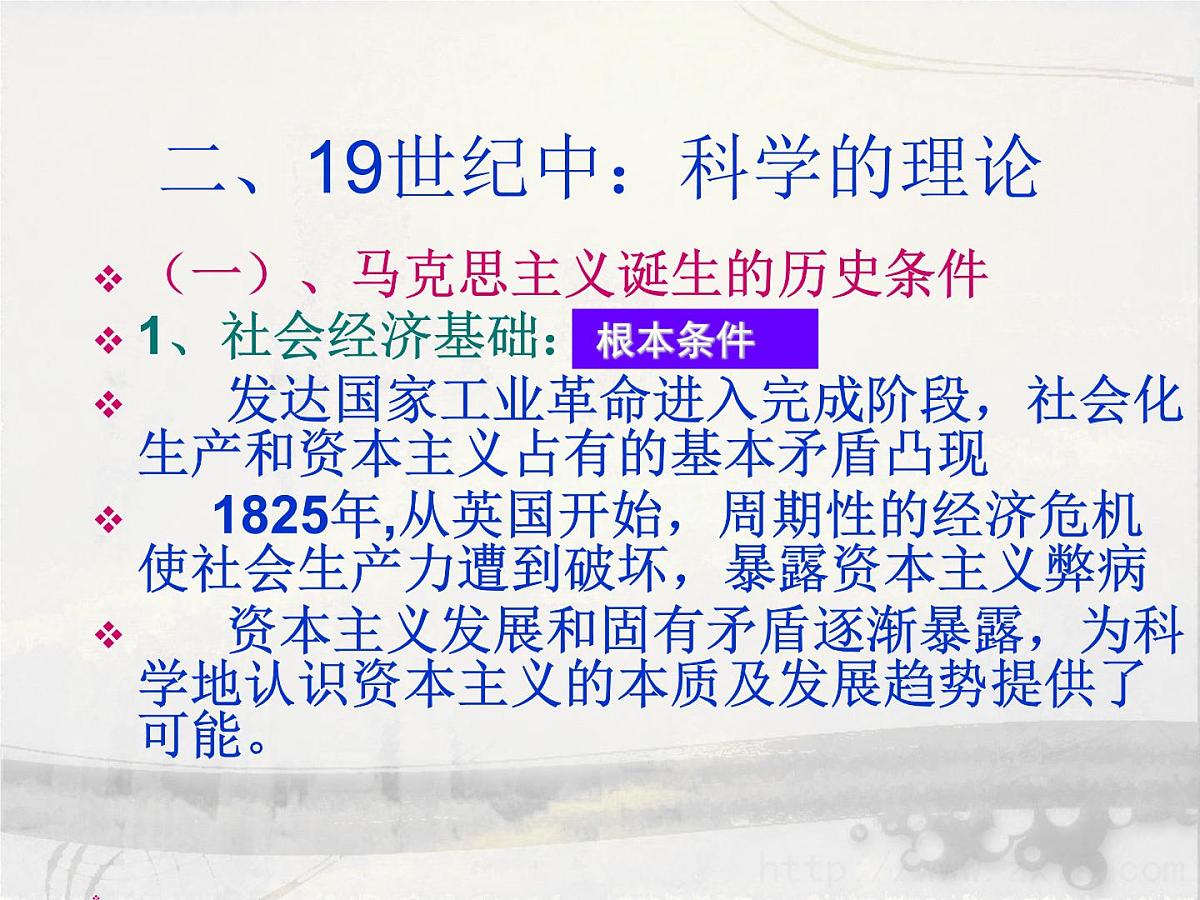 人教版 (新课标)高中历史必修1 5-18《马克思主义的诞生》课件第6页