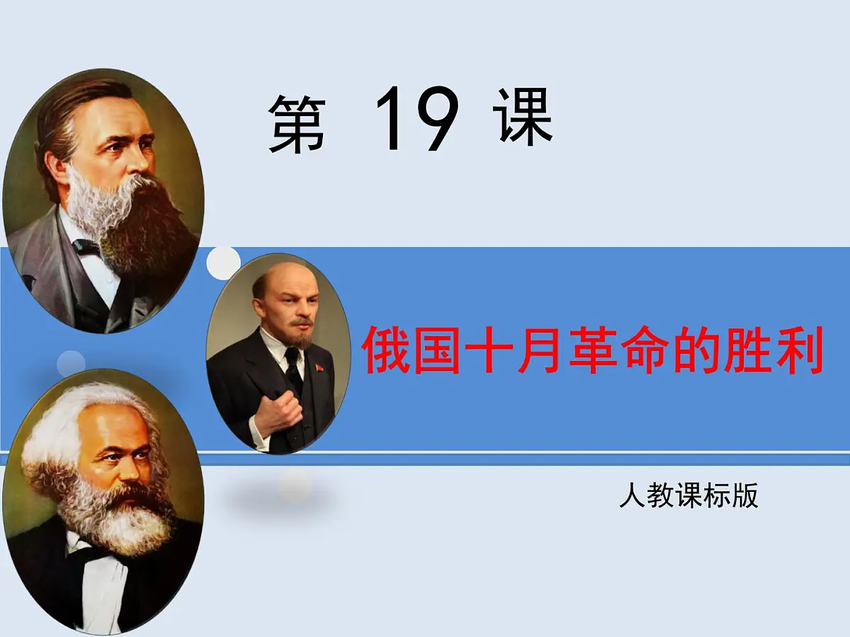 人教版 (新课标)高中历史必修1 5-19《俄国十月革命的胜利》课件第1页