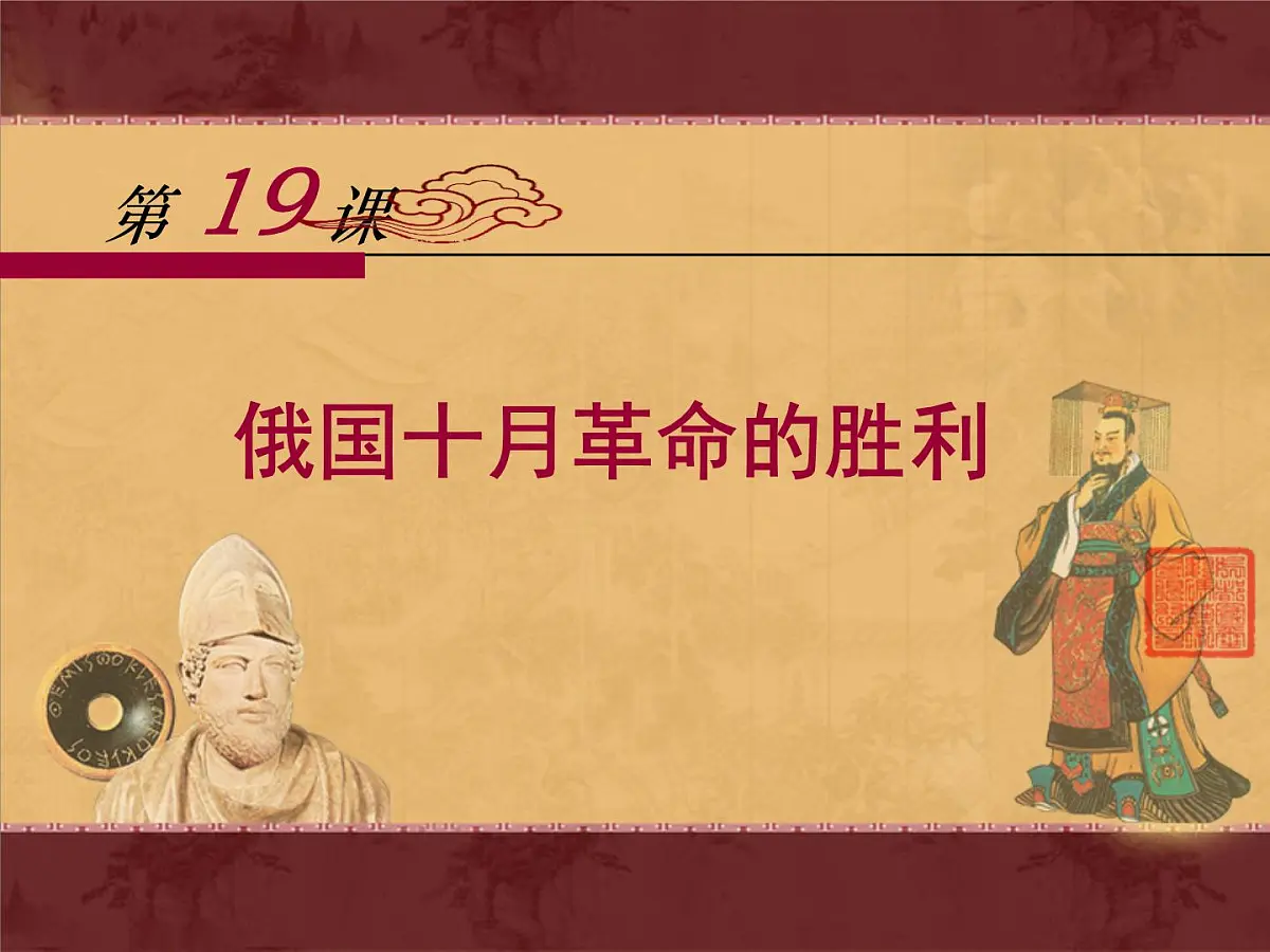 课件—人教版 (新课标)高中历史必修1 5-19《俄国十月革命的胜利》第1页