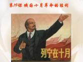人教版 (新课标)高中历史必修1 5-19《俄国十月革命的胜利》课件