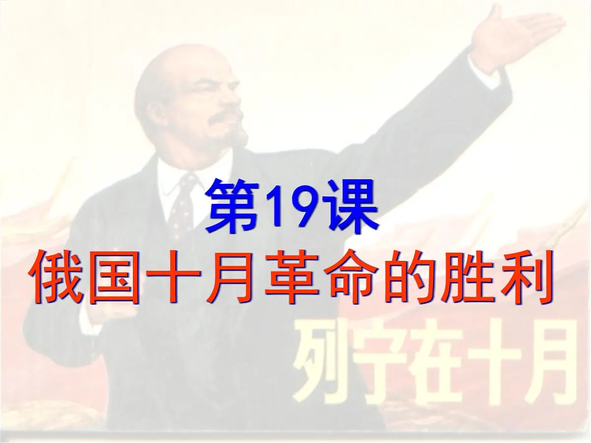 人教版 (新课标)高中历史必修1 5-19《俄国十月革命的胜利》课件第1页