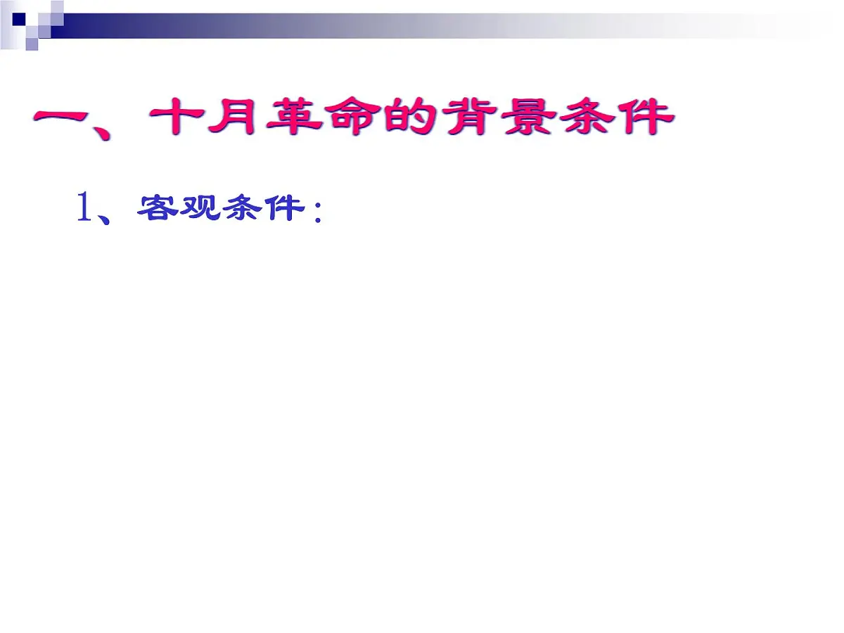人教版 (新课标)高中历史必修1 5-19《俄国十月革命的胜利》课件第2页