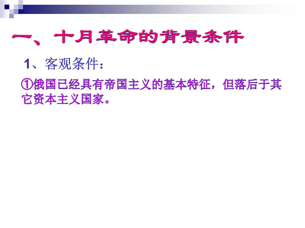 人教版 (新课标)高中历史必修1 5-19《俄国十月革命的胜利》课件第5页
