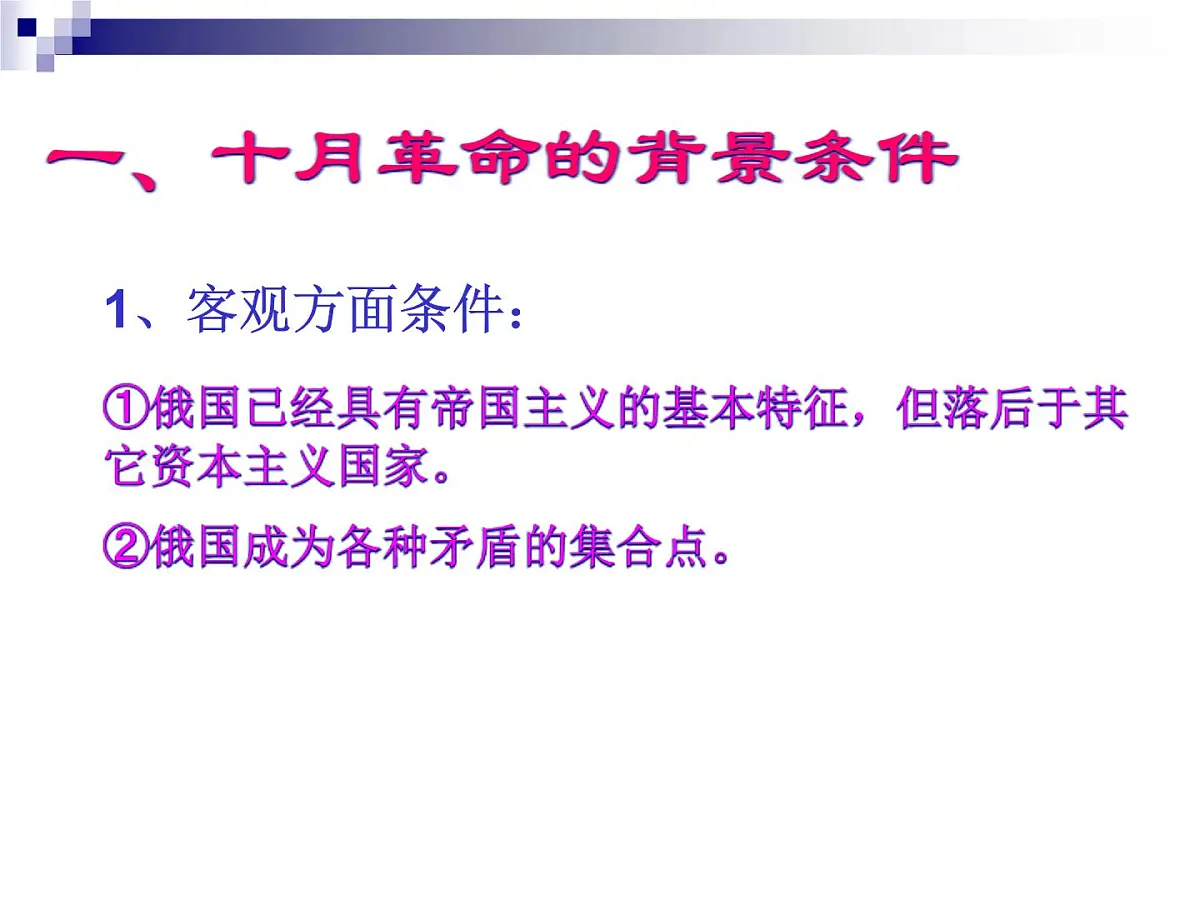 人教版 (新课标)高中历史必修1 5-19《俄国十月革命的胜利》课件第7页