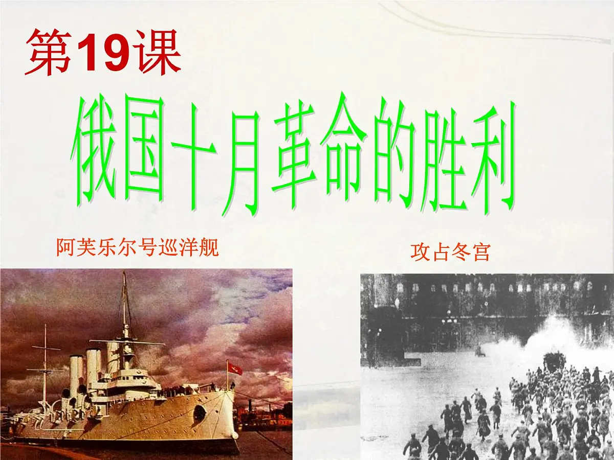 人教版 (新课标)高中历史必修1 5-19《俄国十月革命的胜利》课件第2页