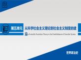 单元复习课件：人教版 (新课标)高中历史必修1 第五单元从科学社会主义理论到社会主义制度的建立
