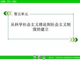人教版 (新课标)高中历史必修1 第五单元从科学社会主义理论到社会主义制度的建立单元总结课件