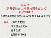 人教版 (新课标)高中历史必修1 第五单元从科学社会主义理论到社会主义制度的建立复习课件