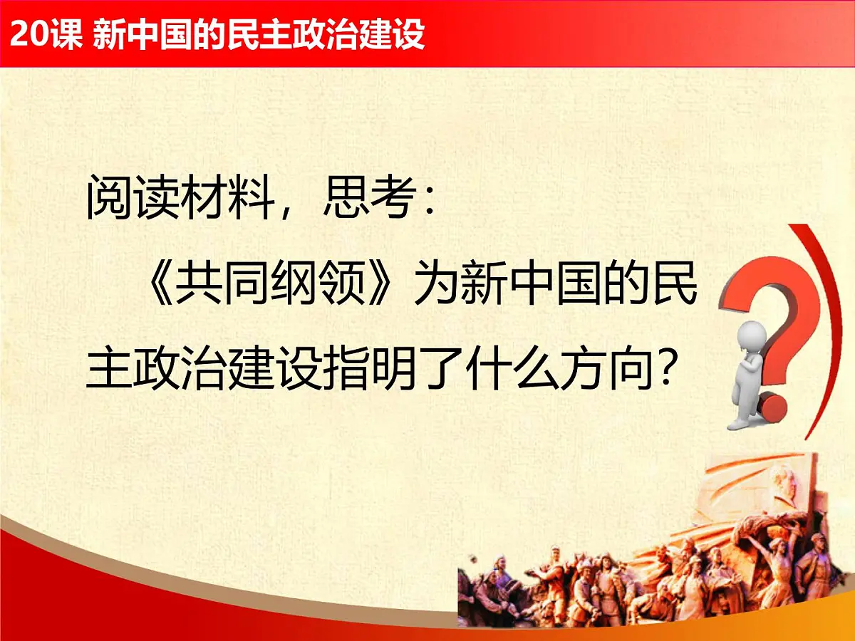 课件—人教版 (新课标)高中历史必修1 6-20《新中国的民主政治建设》第2页