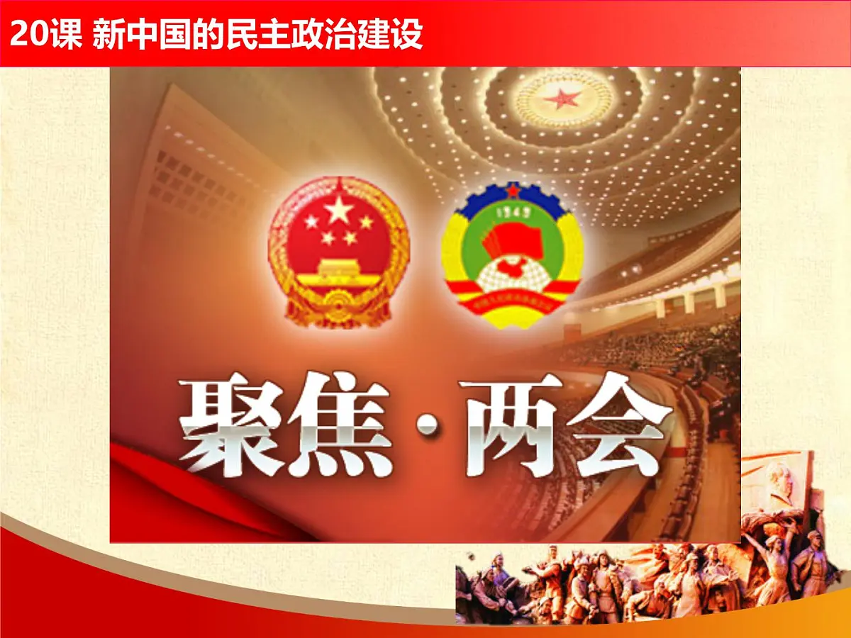 课件—人教版 (新课标)高中历史必修1 6-20《新中国的民主政治建设》第5页