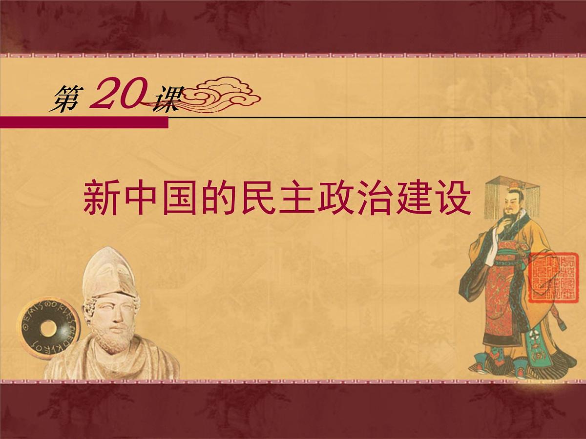 课件—人教版 (新课标)高中历史必修1 6-20《新中国的民主政治建设》第1页