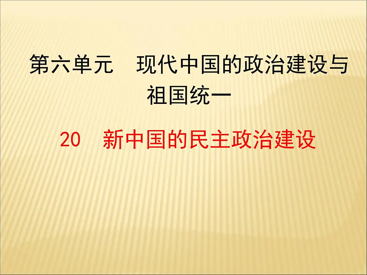 人教版 (新课标)高中历史必修1 6-20《新中国的民主政治建设》课件第1页