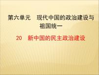 人教版 (新课标)必修1 政治史新中国的民主政治建设多媒体教学课件ppt