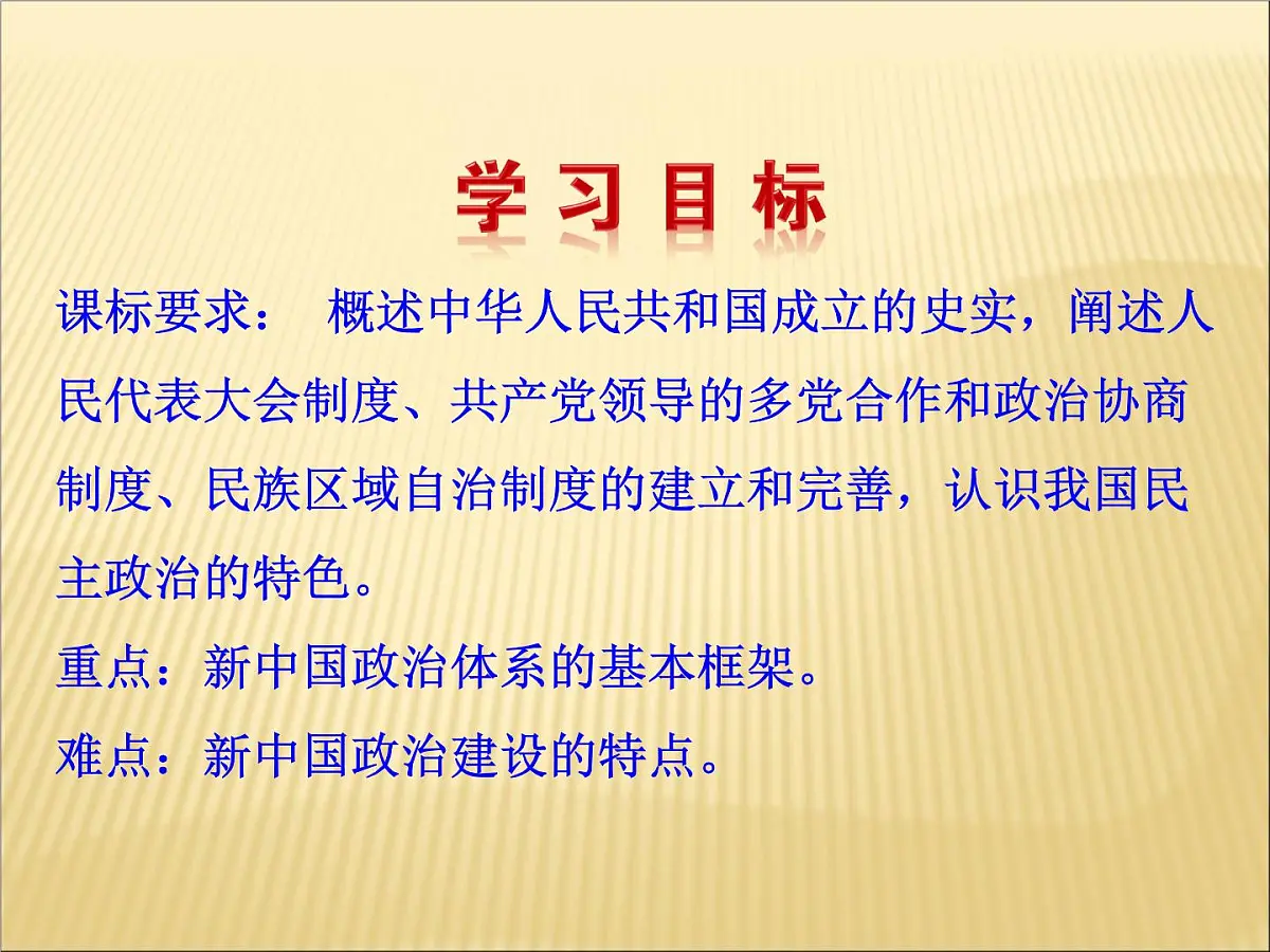 人教版 (新课标)高中历史必修1 6-20《新中国的民主政治建设》课件第4页