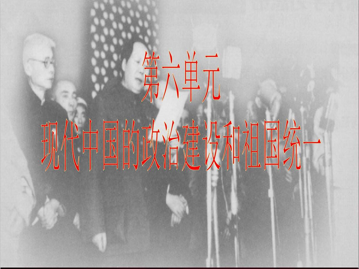 人教版 (新课标)高中历史必修1 6-20《新中国的民主政治建设》课件第1页