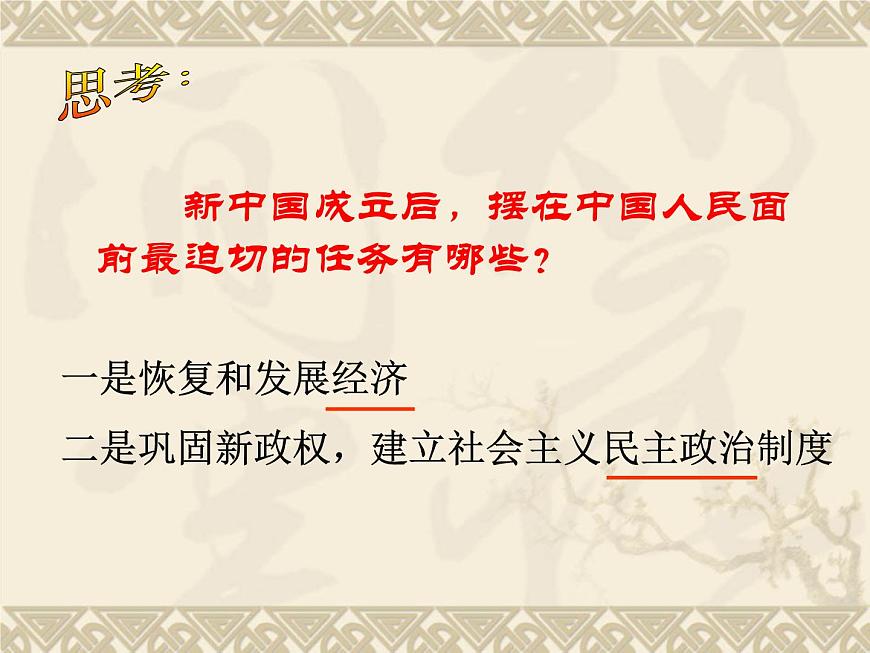 人教版 (新课标)高中历史必修1 6-20《新中国的民主政治建设》课件第2页