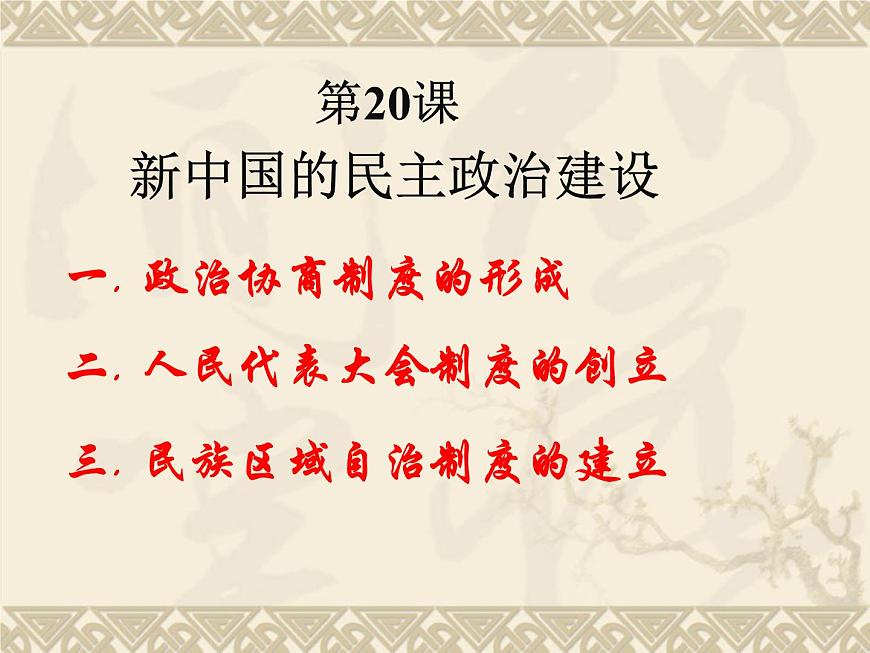 人教版 (新课标)高中历史必修1 6-20《新中国的民主政治建设》课件第3页