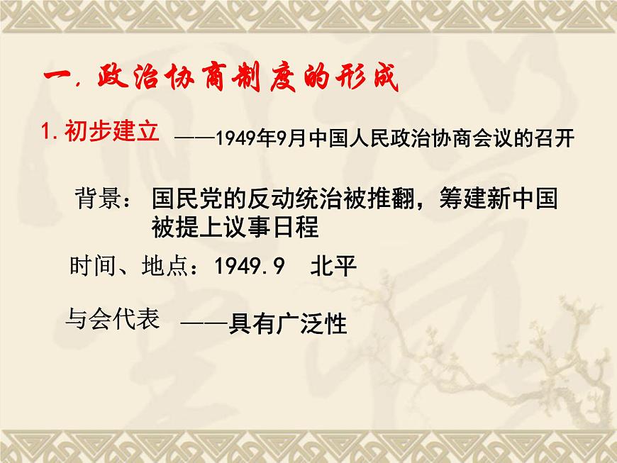 人教版 (新课标)高中历史必修1 6-20《新中国的民主政治建设》课件第4页